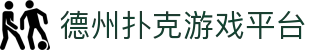 德州扑克游戏平台_德州扑克游戏在线玩_登录中心线路